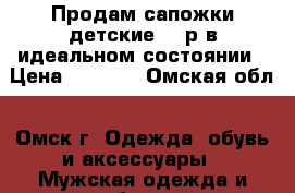 Продам сапожки детские 25 р в идеальном состоянии › Цена ­ 1 300 - Омская обл., Омск г. Одежда, обувь и аксессуары » Мужская одежда и обувь   